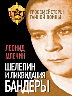 cover image of Шелепин и ликвидация Бандеры